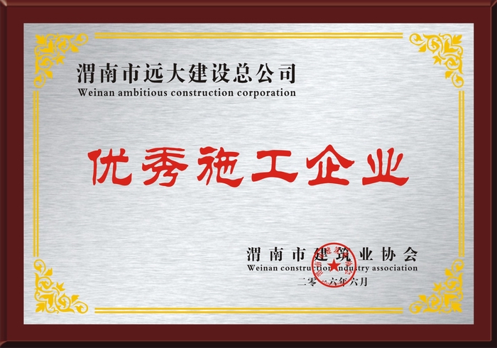 渭南市優(yōu)秀施工企業(yè)獎(jiǎng)牌【市建協(xié)】.jpg